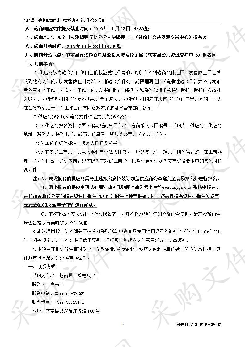 苍南县广播电视台历史视音频资料数字化抢救项目