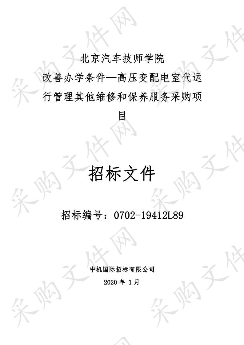 北京汽车技师学院改善办学条件 —高压变配电室代运行管理其他维修和保养服务采购项目