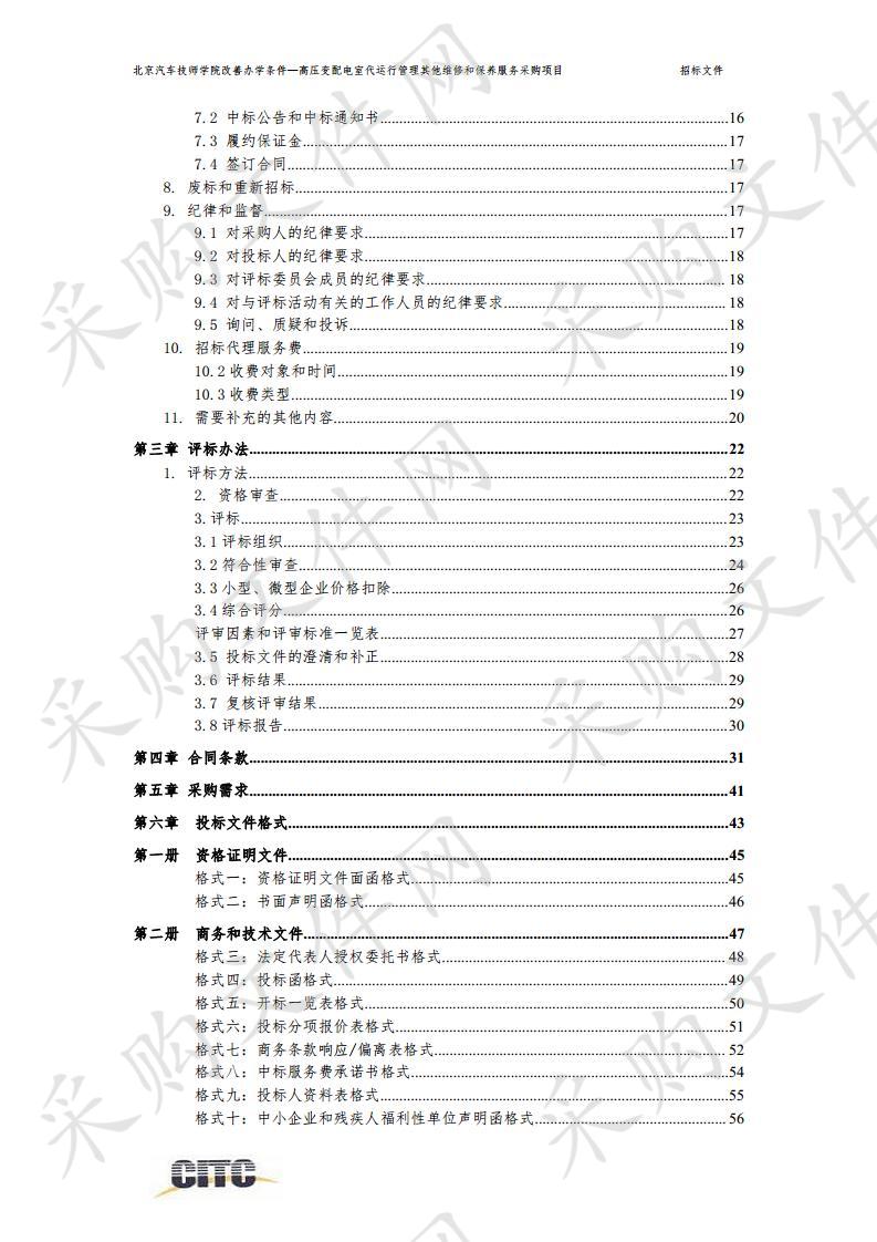 北京汽车技师学院改善办学条件 —高压变配电室代运行管理其他维修和保养服务采购项目