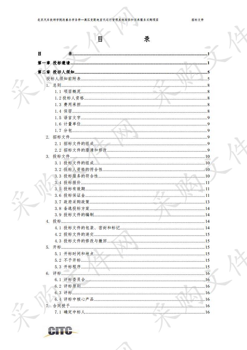 北京汽车技师学院改善办学条件 —高压变配电室代运行管理其他维修和保养服务采购项目