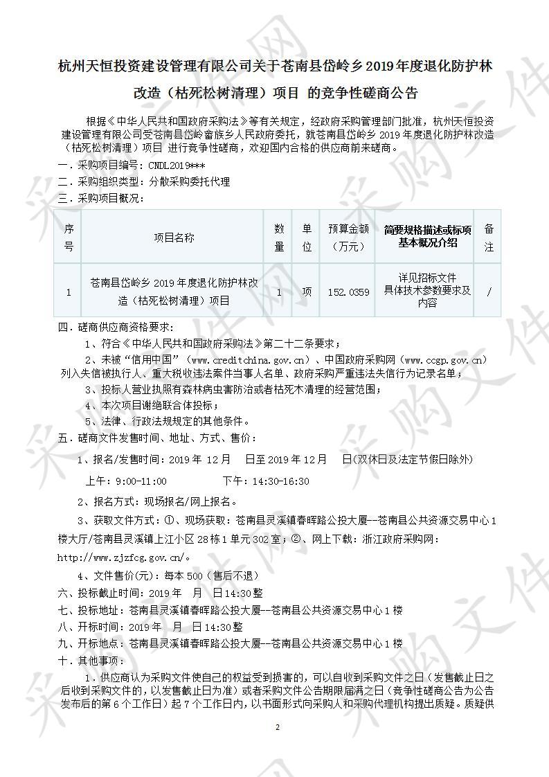 苍南县岱岭畲族乡人民政府苍南县岱岭乡2019年度退化防护林改造（枯死松树清理）项目