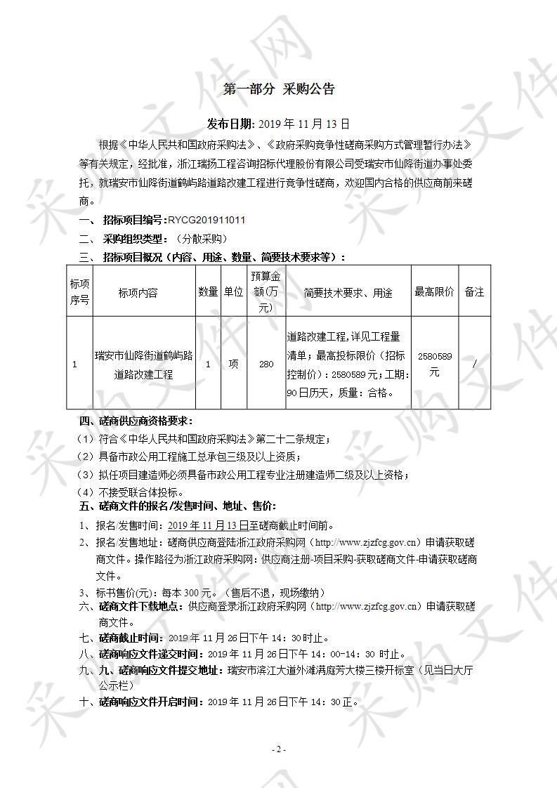 瑞安市仙降街道鹤屿路道路改建工程