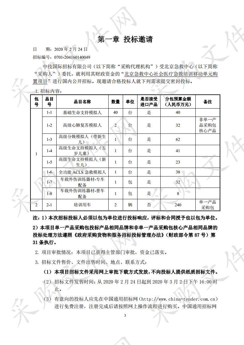 北京急救中心社会医疗急救培训移动单元购置项目