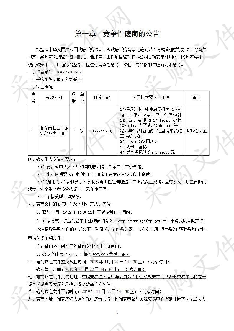 瑞安市林川镇人民政府瑞安市路口山塘综合整治工程项目