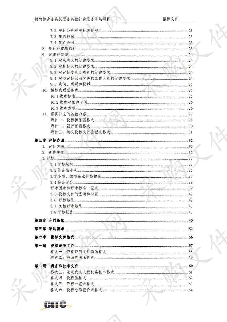 北京市食品药品监督管理局政务 服务中心辅助性业务委托服务其他 社会服务采购项目