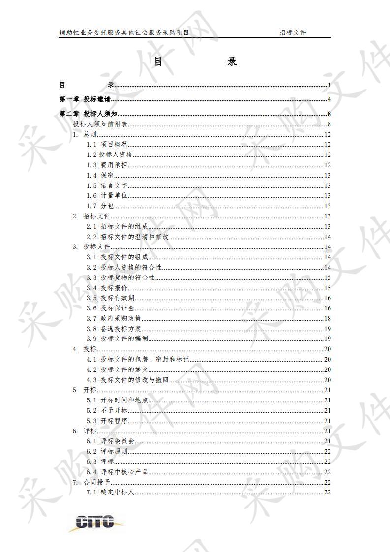 北京市食品药品监督管理局政务 服务中心辅助性业务委托服务其他 社会服务采购项目