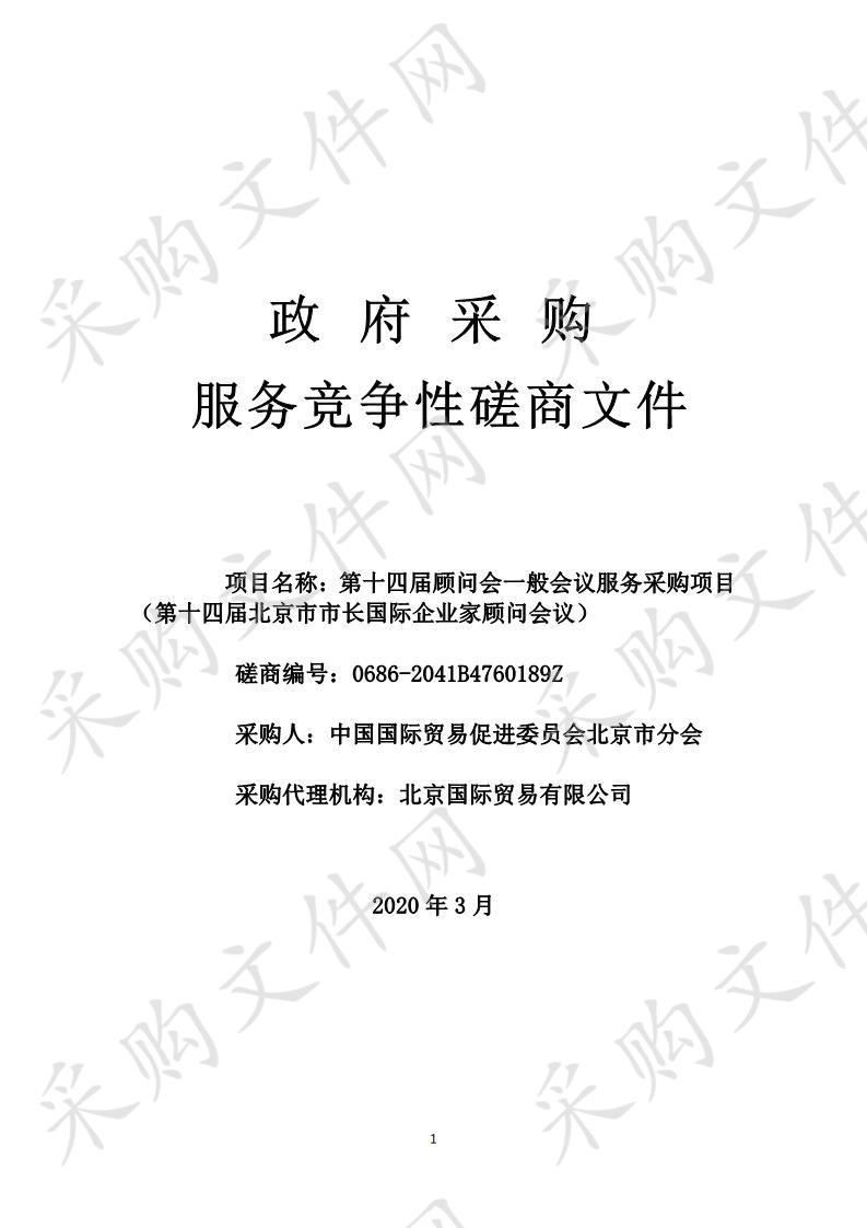 第 十四届顾问会 一般会议服务采购项目 （第 十四 届北京市市长国际企业家顾问会议 ）