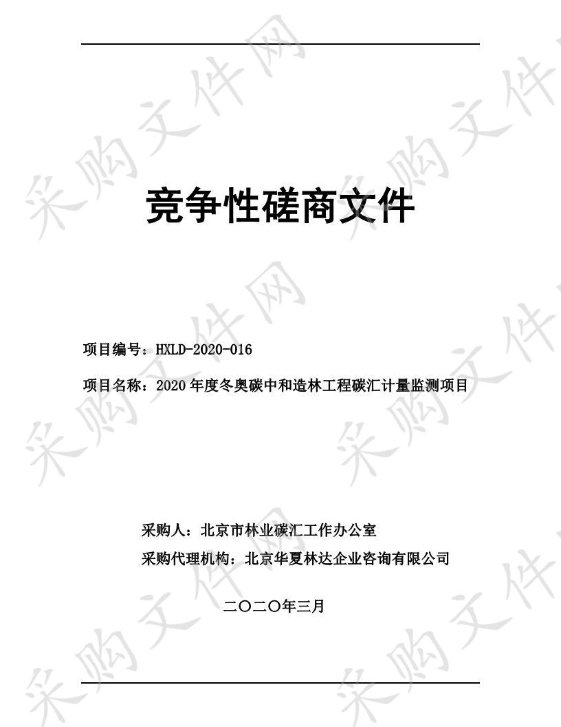 2020 年度冬奥碳中和造林工程碳汇计量监测项目