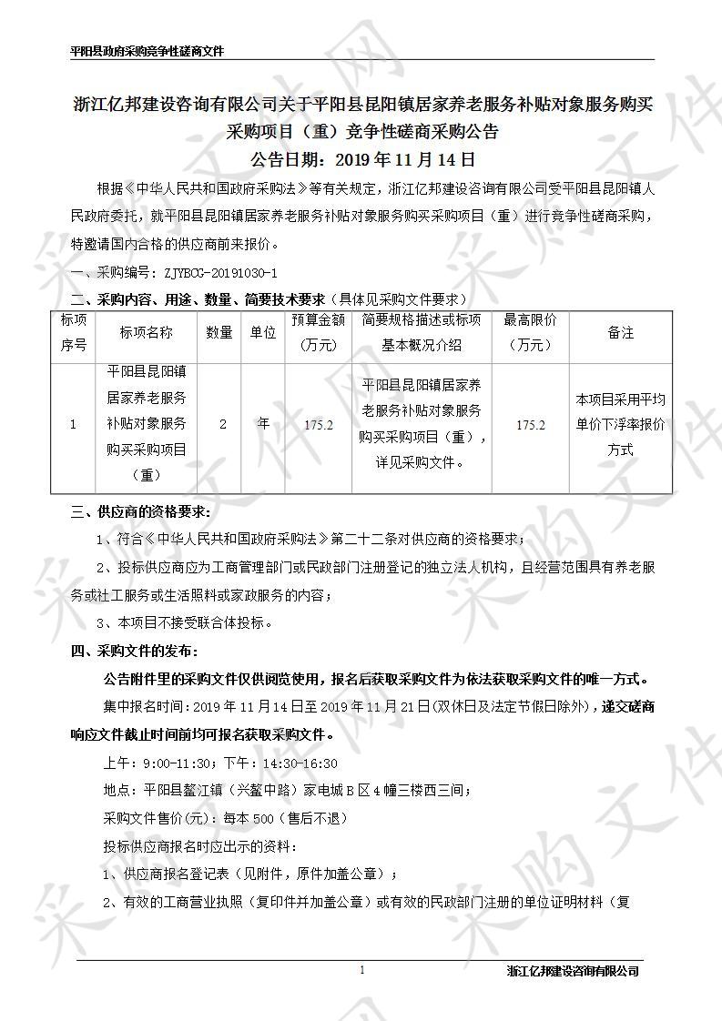 平阳县昆阳镇居家养老服务补贴对象服务购买采购项目