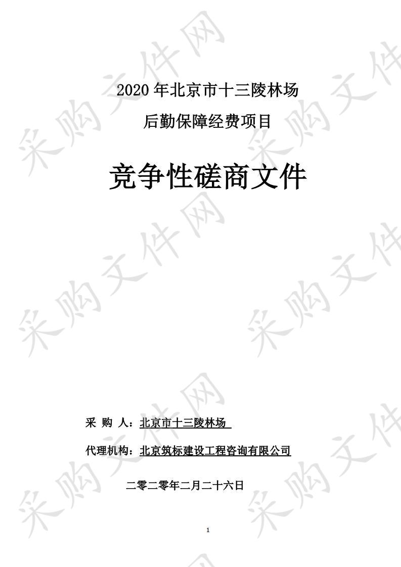 2020 年北京市十三陵林场 后勤保障经费项目