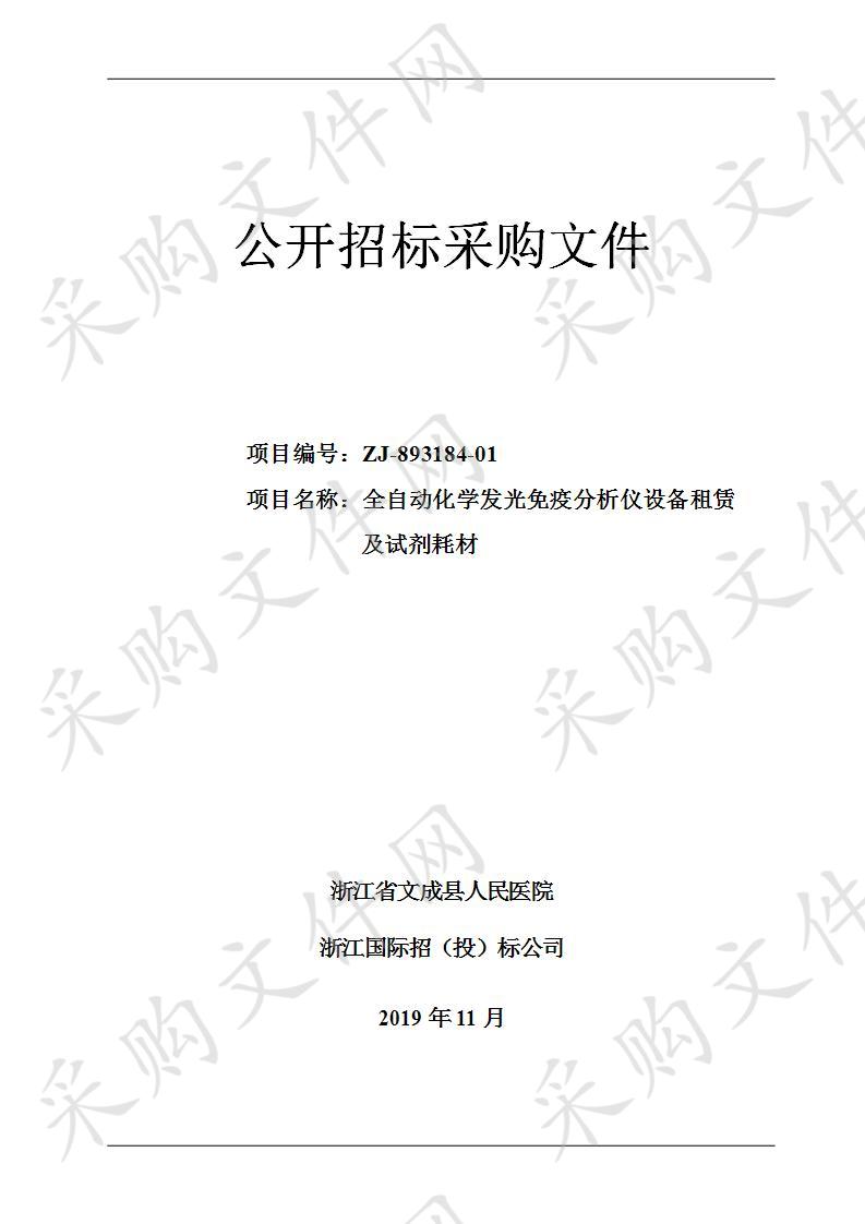 浙江省文成县人民医院全自动化学发光免疫分析仪设备租赁及试剂耗材