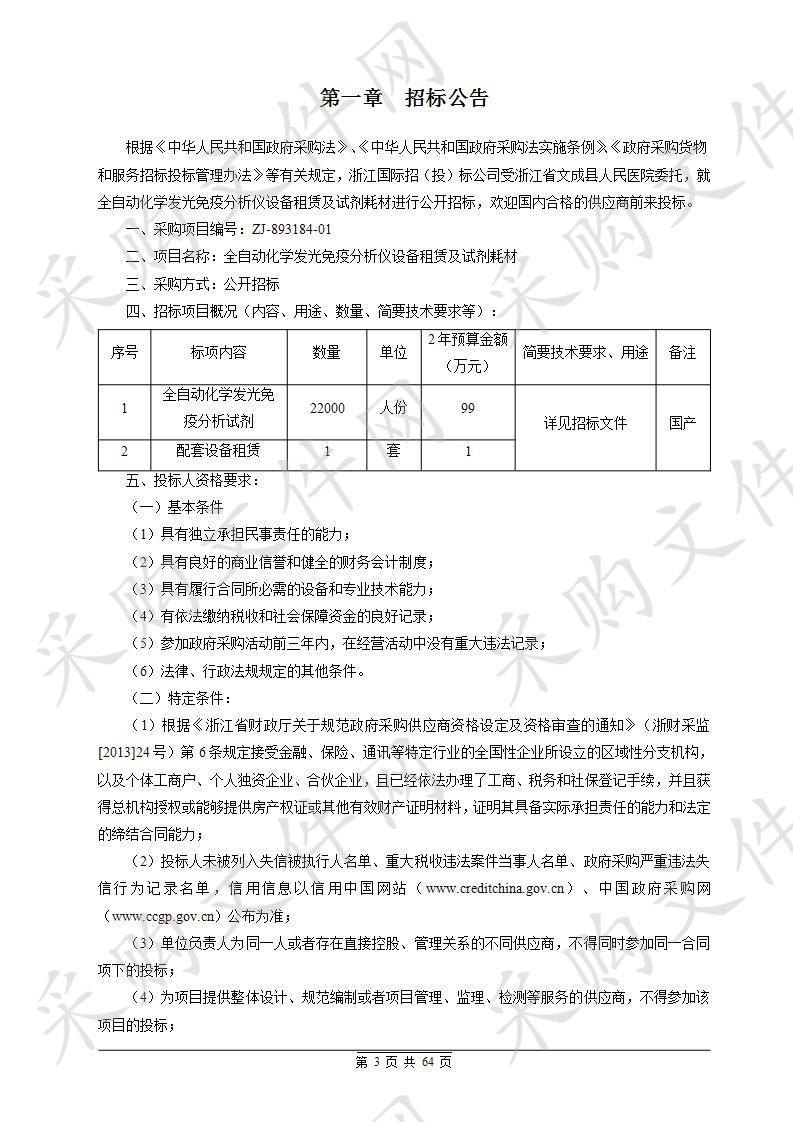 浙江省文成县人民医院全自动化学发光免疫分析仪设备租赁及试剂耗材