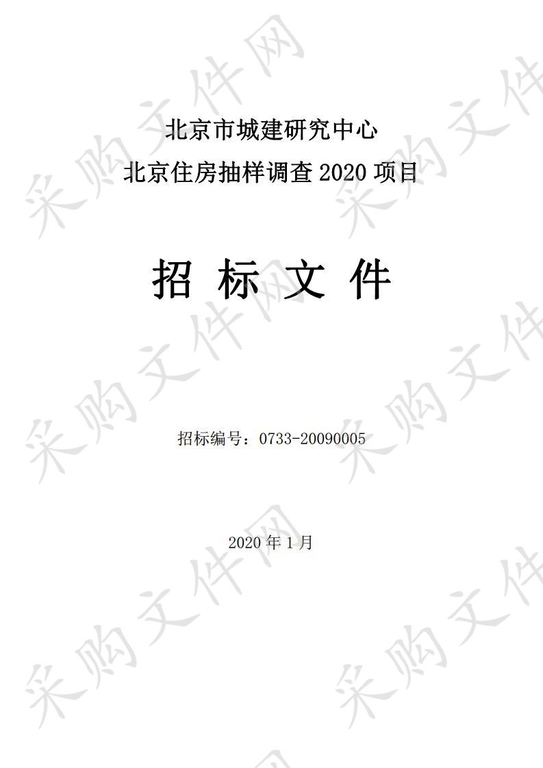 北京市城建研究中心 北京住房抽样调查 2020项目