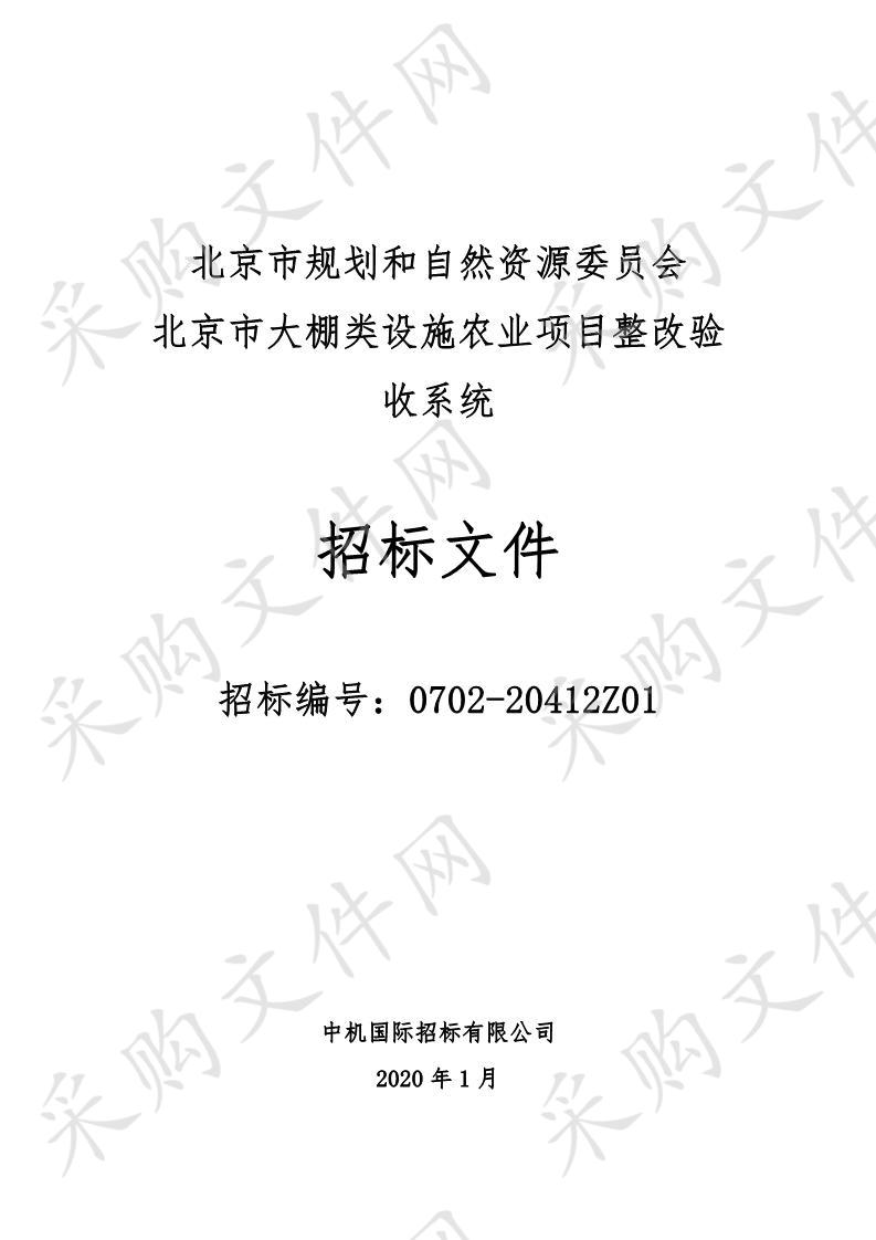 北京市规划和自然资源委员会北京市大棚类设施农业项目整改验收系统