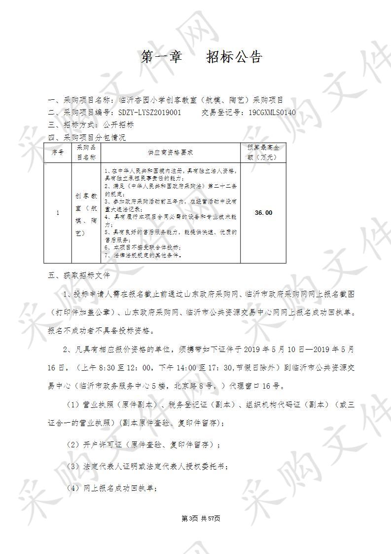 临沂杏园小学创客教室（航模、陶艺）采购项目