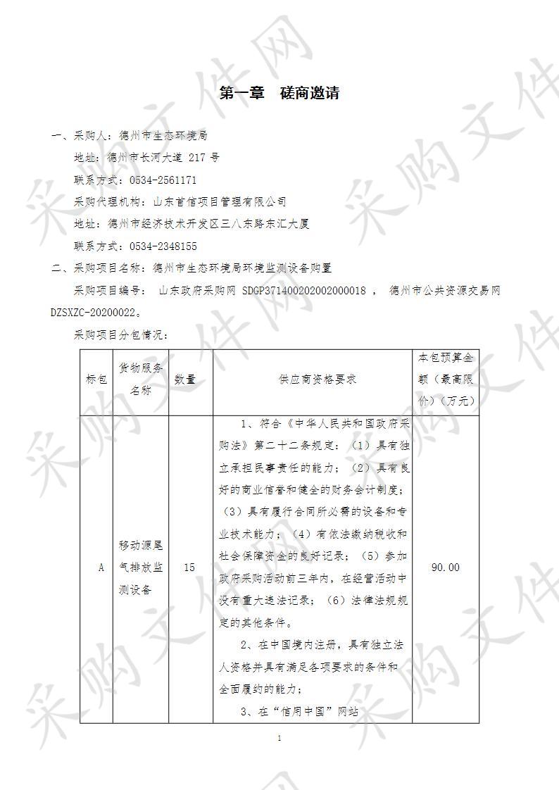 德州市生态环境局环境监测设备购置