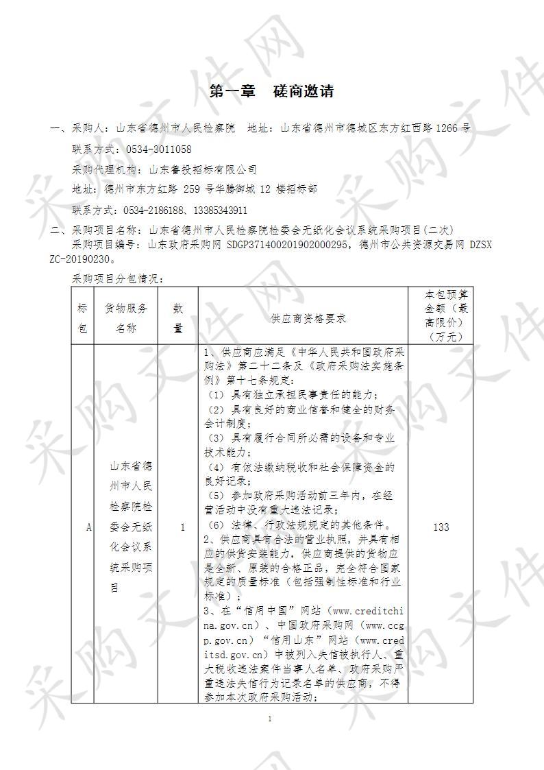 山东省德州市人民检察院检委会无纸化会议系统采购项目