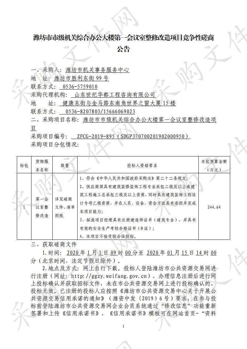 潍坊市市级机关综合办公大楼第一会议室整修改造项目