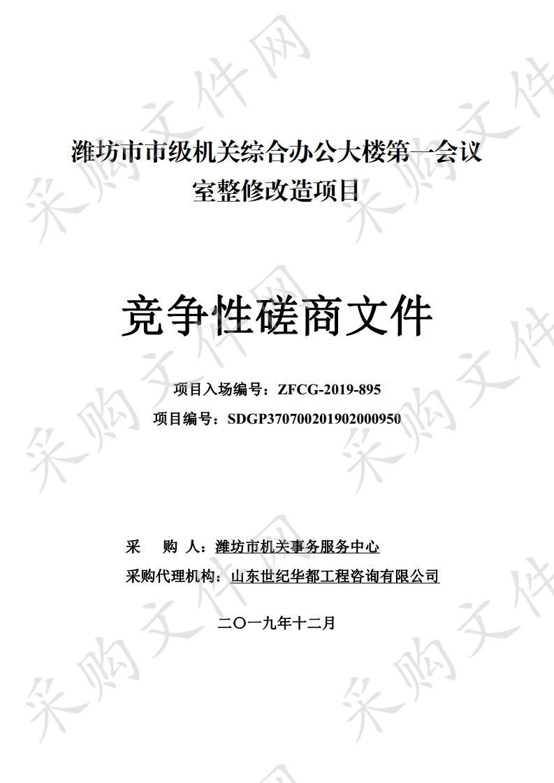 潍坊市市级机关综合办公大楼第一会议室整修改造项目