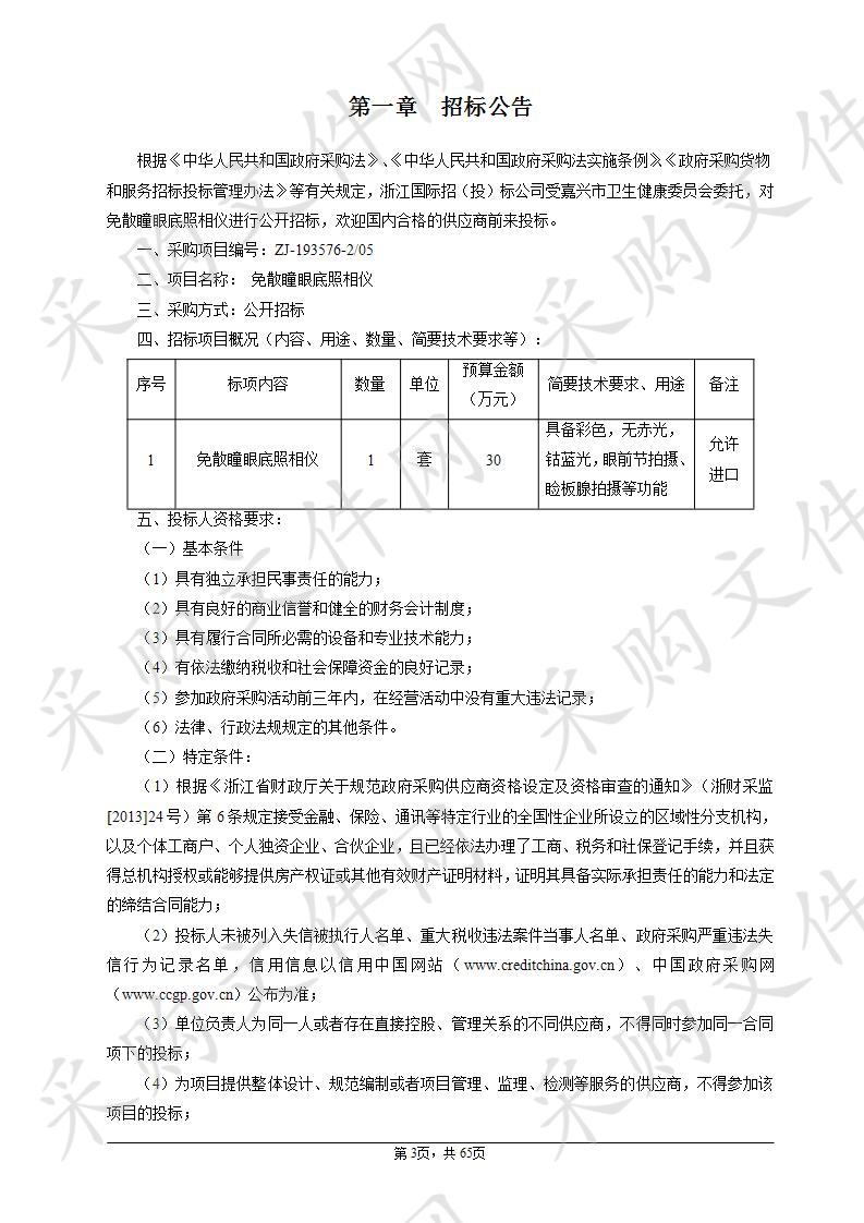 嘉兴市第二医院免散瞳眼底照相仪项目