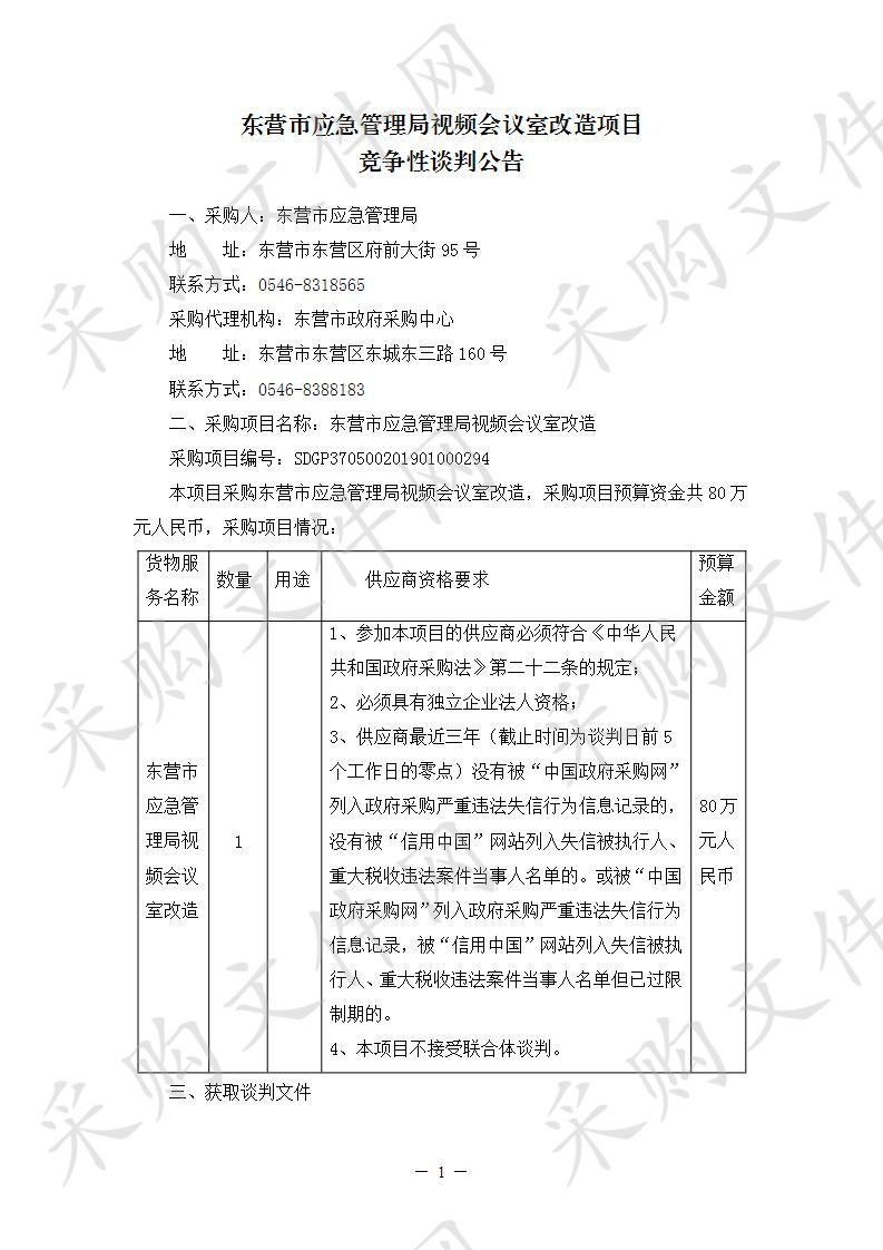 东营市应急管理局视频会议室改造       