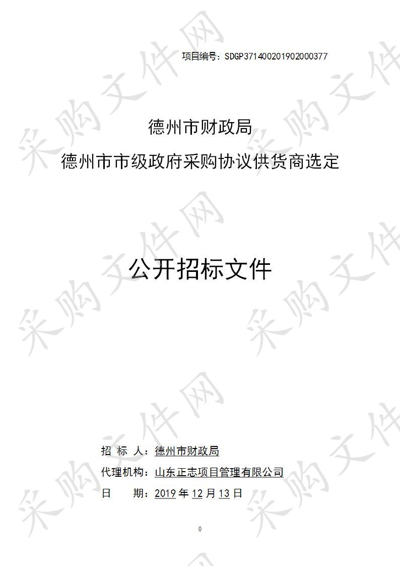 德州市财政局“德州市市级政府采购协议供货商选定”