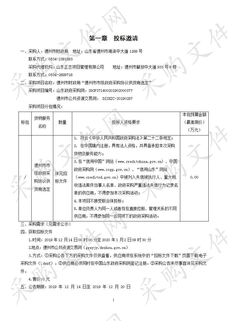 德州市财政局“德州市市级政府采购协议供货商选定”