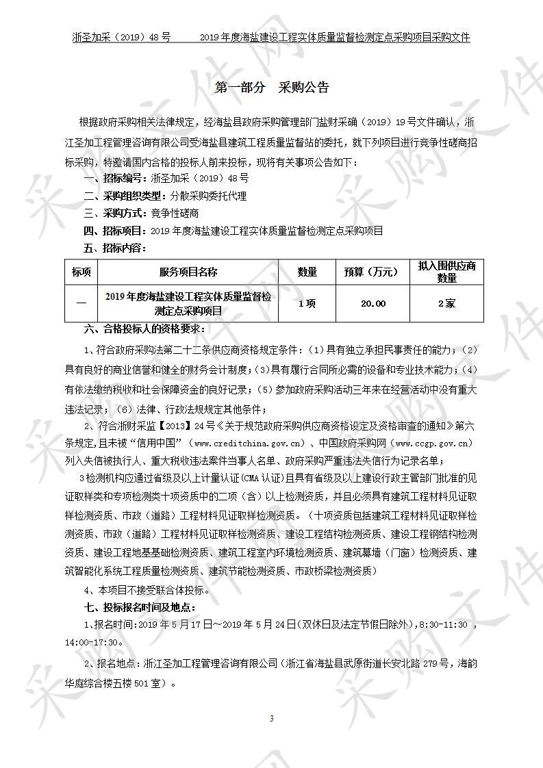 2019年度海盐建设工程实体质量监督检测定点采购项目