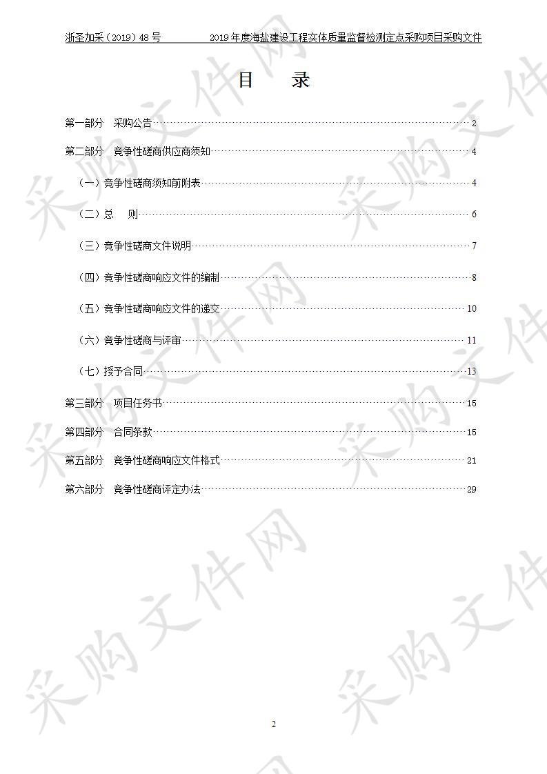 2019年度海盐建设工程实体质量监督检测定点采购项目