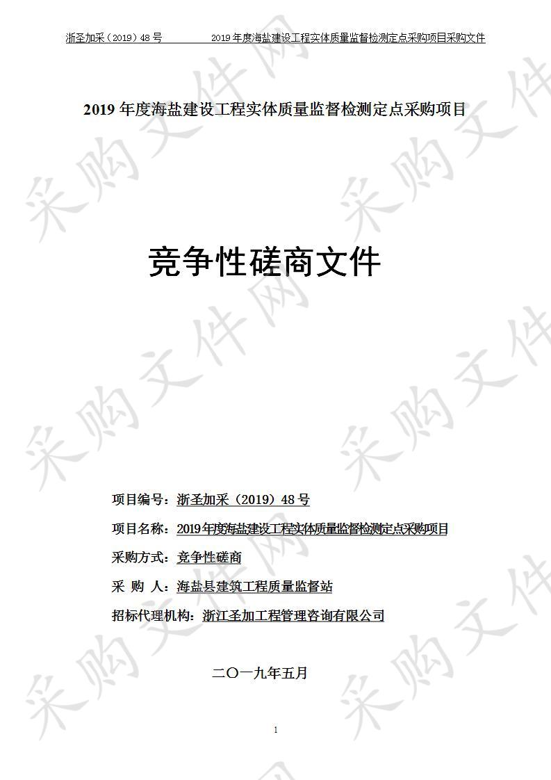 2019年度海盐建设工程实体质量监督检测定点采购项目