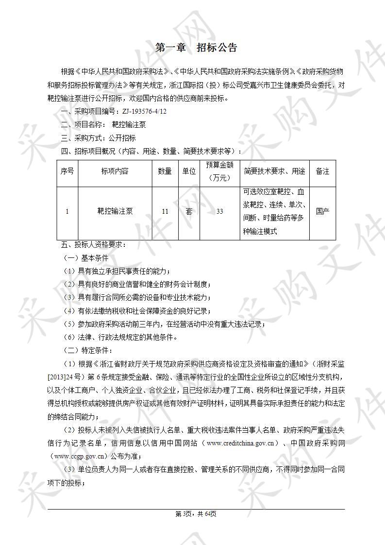 嘉兴市妇幼保健院靶控输注泵项目