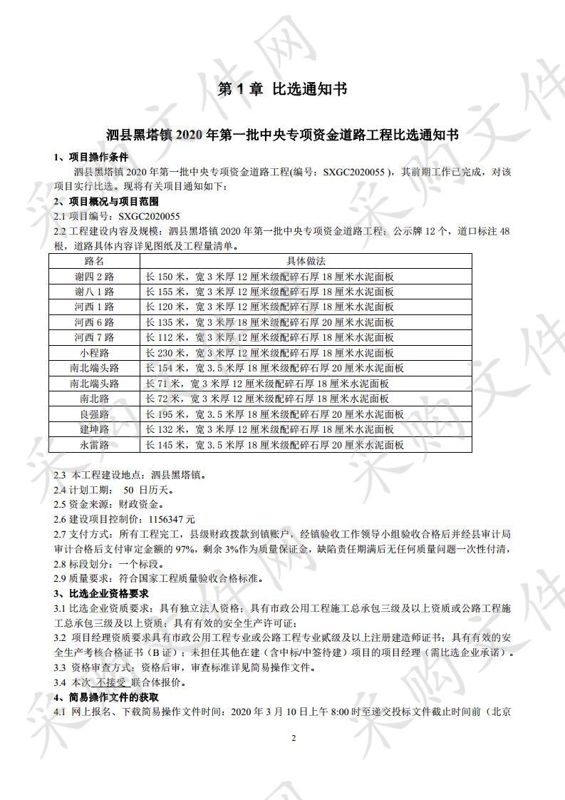 泗县黑塔镇2020年第一批中央专项资金道路工程