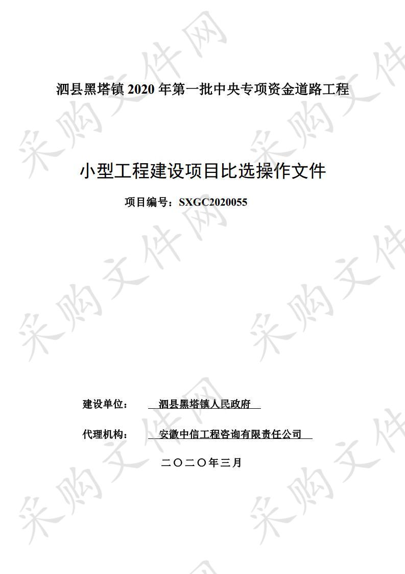 泗县黑塔镇2020年第一批中央专项资金道路工程