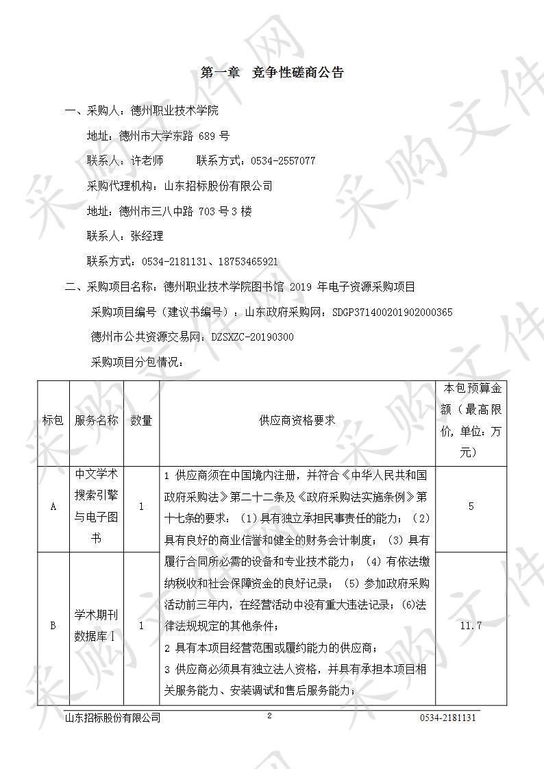 德州职业技术学院图书馆2019年电子资源采购项目A包