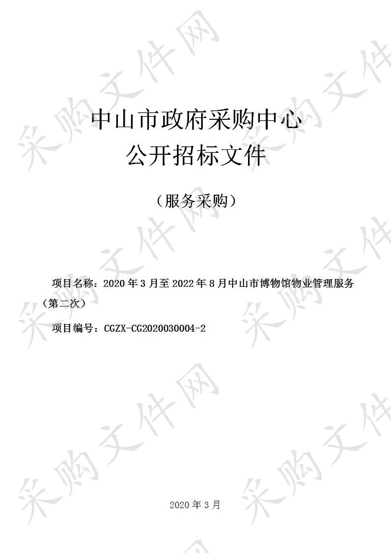 2020年3月至2022年8月中山市博物馆物业管理服务