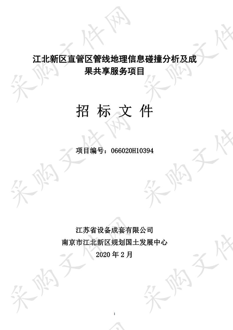 江北新区直管区管线地理信息碰撞分析及成果共享服务项目