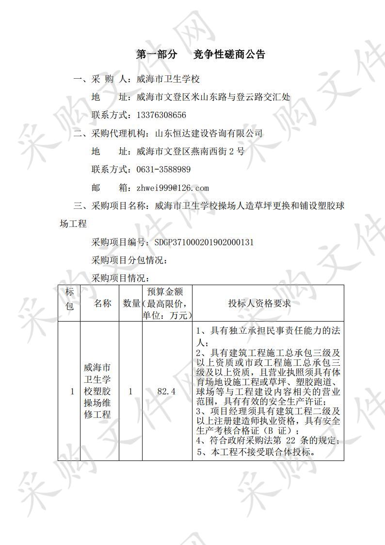 威海市卫生学校操场人造草坪更换和铺设塑胶球场工程