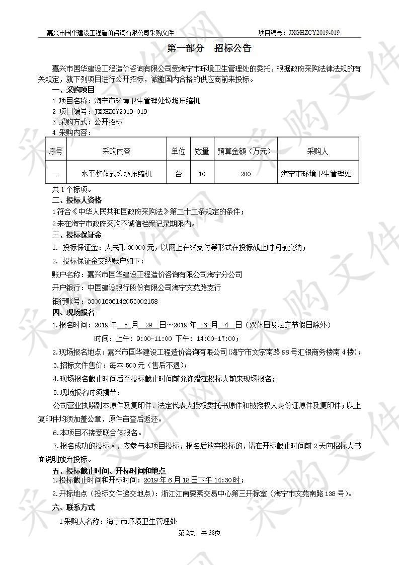 海宁市环境卫生管理处整体式垃圾压缩机项目