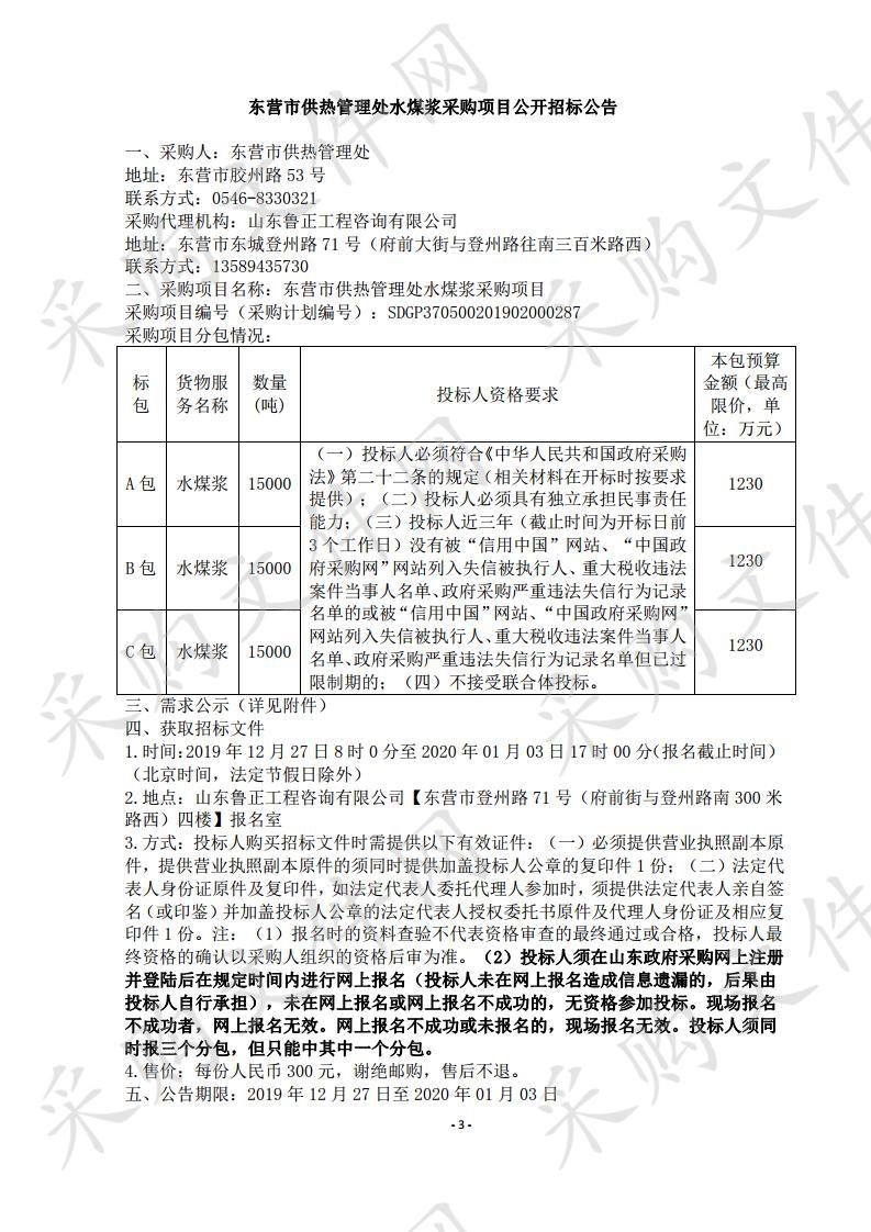 东营市供热管理处水煤浆采购项目