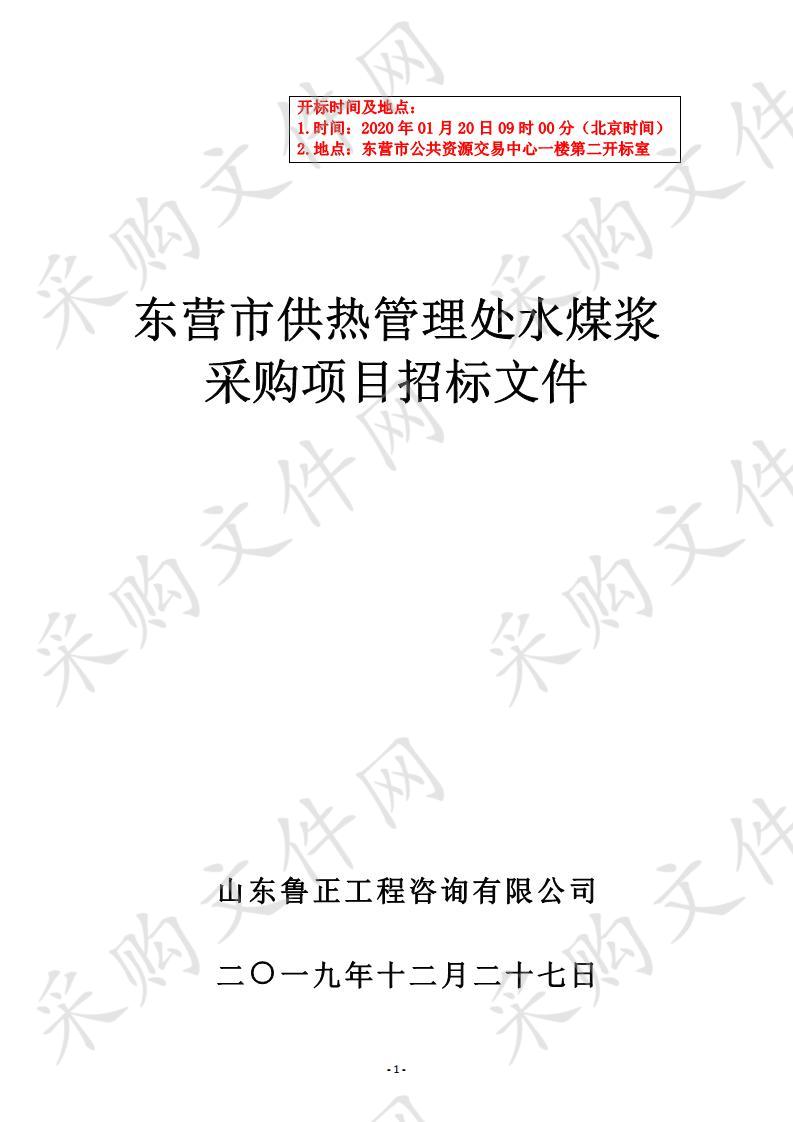 东营市供热管理处水煤浆采购项目