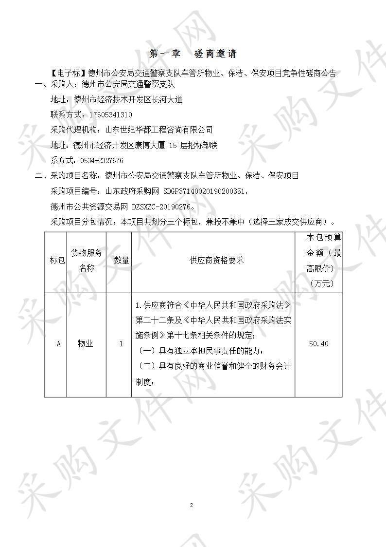 德州市公安局交通警察支队车管所物业、保洁、保安项目一包