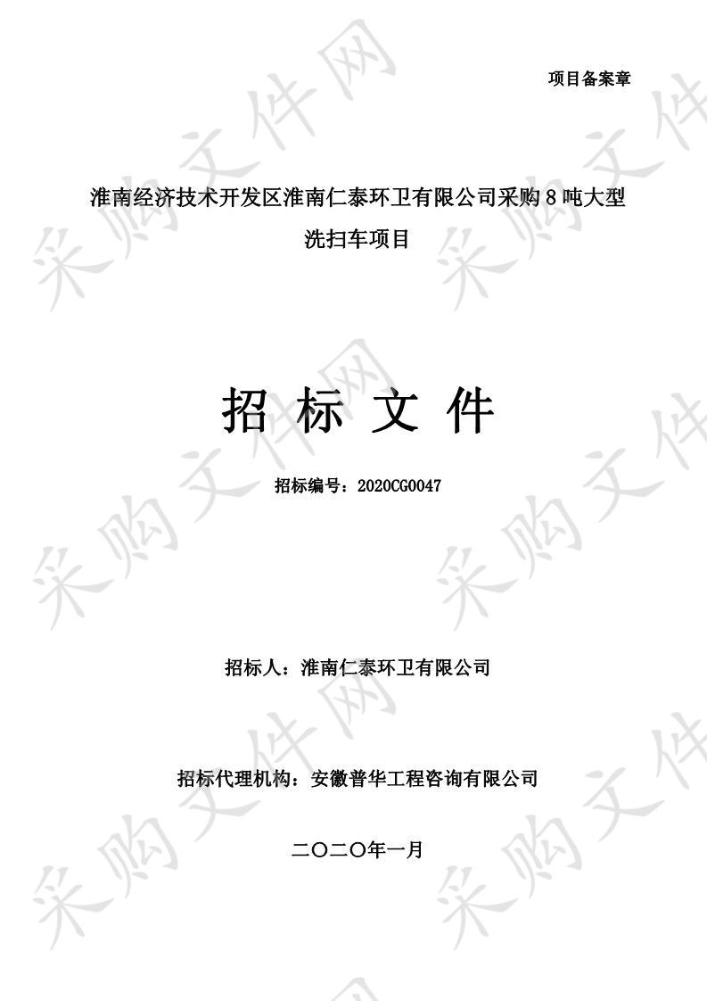 淮南经济技术开发区淮南仁泰环卫有限公司采购8吨大型洗扫车项目