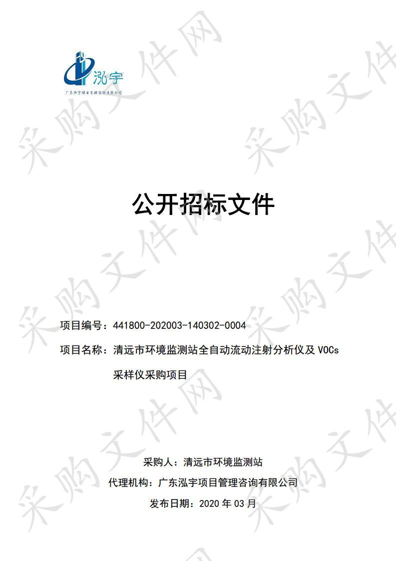 清远市环境监测站全自动流动注射分析仪及VOCs采样仪采购项目