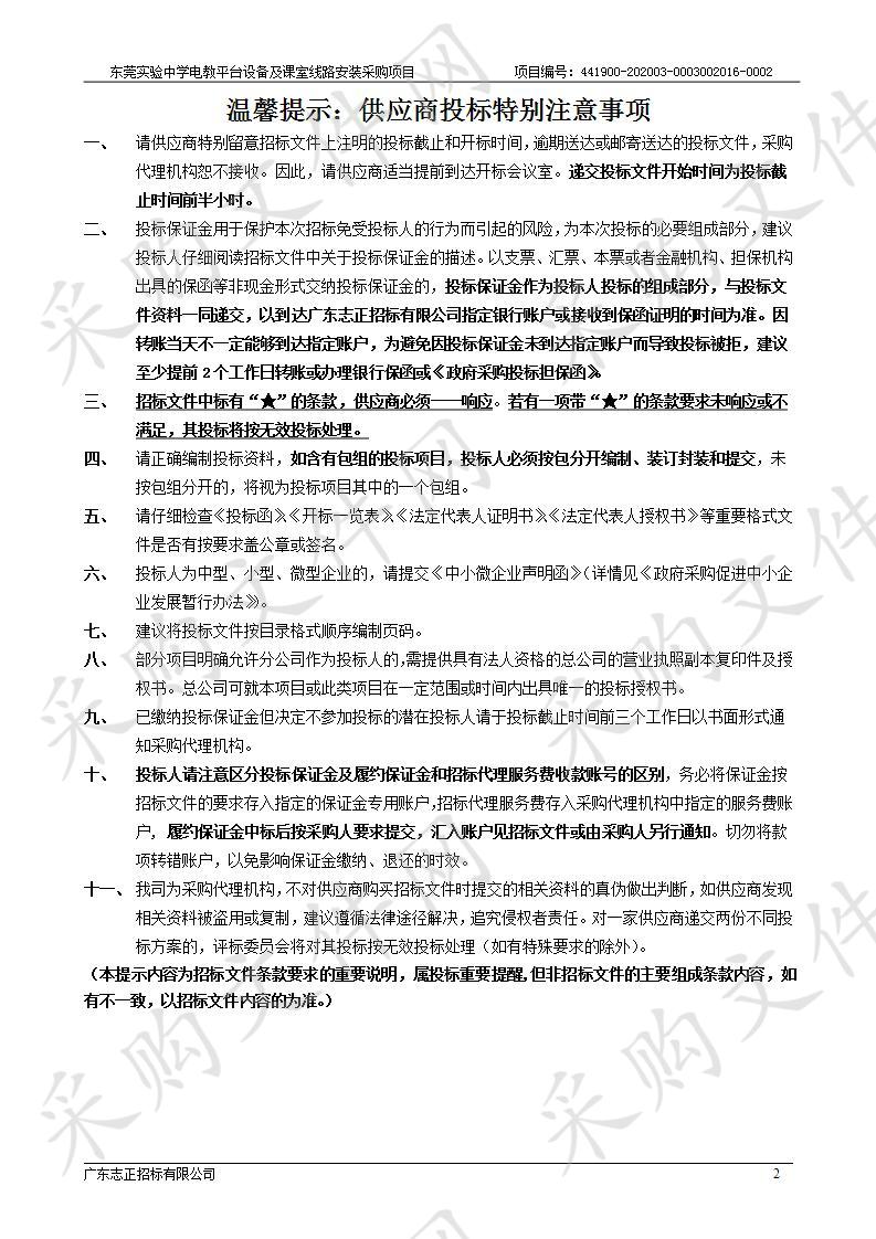 东莞实验中学电教平台设备及课室线路安装采购项目