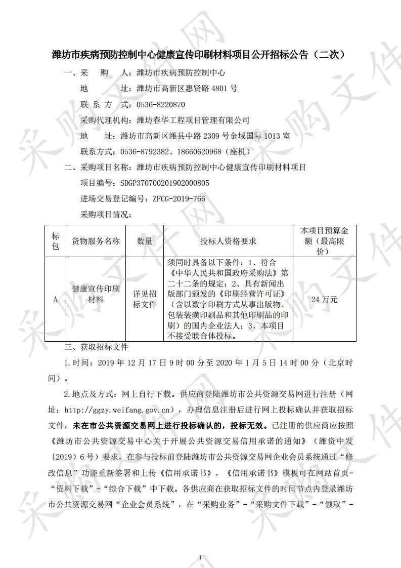 潍坊市疾病预防控制中心健康宣传印刷材料项目