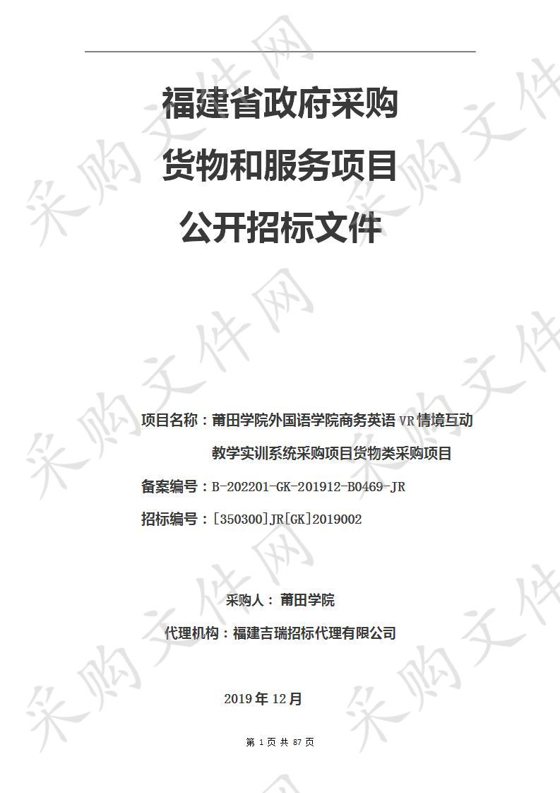 莆田学院外国语学院商务英语VR情境互动教学实训系统采购项目货物类采购项目