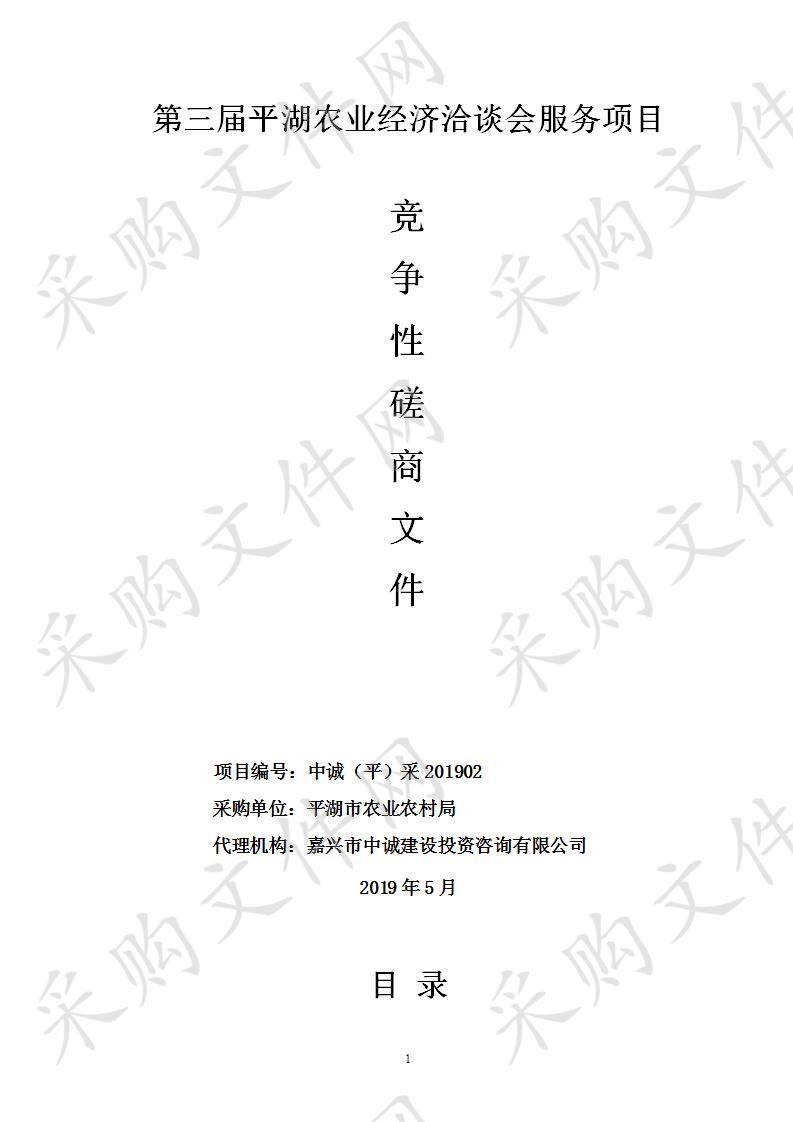 第三届平湖农业经济洽谈会服务项目