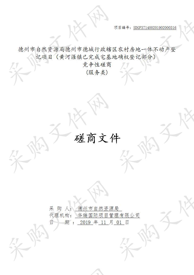 德州市自然资源局德州市德城行政辖区农村房地一体不动产登记项目（黄河涯镇已完成宅基地确权登记部分）