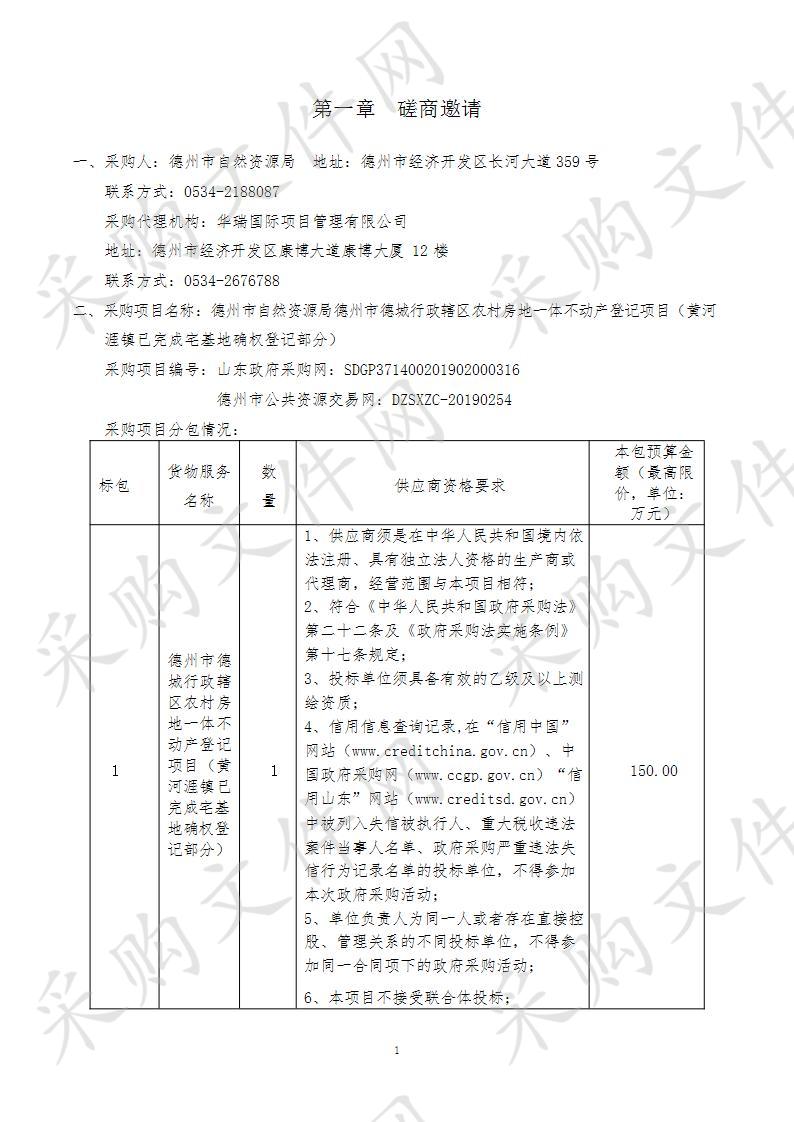 德州市自然资源局德州市德城行政辖区农村房地一体不动产登记项目（黄河涯镇已完成宅基地确权登记部分）