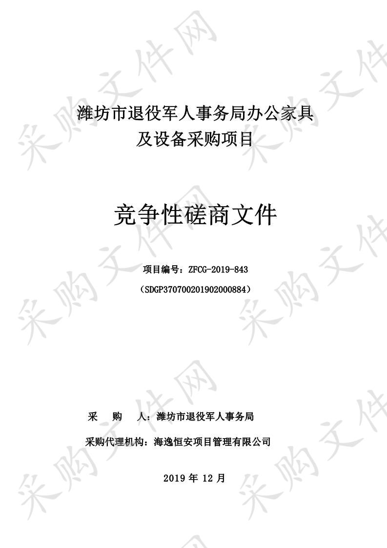 潍坊市退役军人事务局办公家具及设备采购项目       